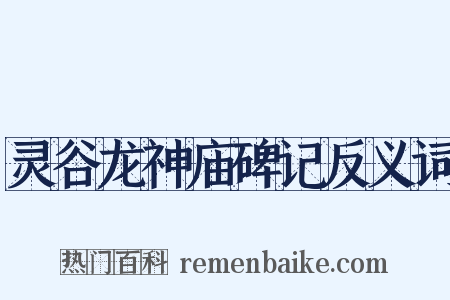 灵谷龙神庙碑记反义词是什么意思的图片